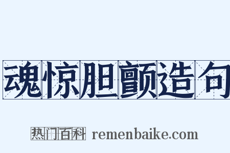 魂惊胆颤造句是什么意思的图片